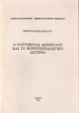Ο Ελευθέριος Βενιζέλος και το Βορειοηπειρωτικό ζήτημα