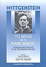 Το μπλε και το καφέ βιβλίο