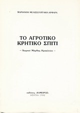 Το αγροτικό κρητικό σπίτι: Χωριού Μάρθας Ηρακλείου