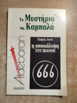 Τα μυστήρια της Καμπάλα , η αποκάλυψη του Ιωάννη μέρος Β'