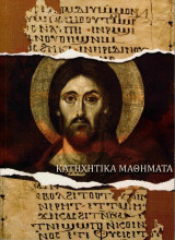 Κατηχητικά μαθήματα