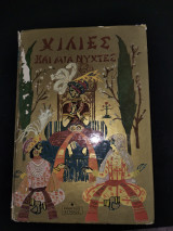 Χίλιες και μία νύχτες