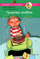 ΠΡΙΓΚΙΠΙΚΑ ΓΕΝΕΘΛΙΑ