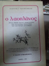 Ο Λαοπλάνος