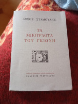 Τα Μπουρλότα του Γκιώνη