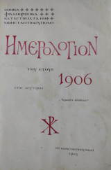 Εθνικά φιλανθρωπικα καταστήματα εν Κωνσταντινούπολει -Ημερολόγιον του έτους 1906, έτος δεύτερον