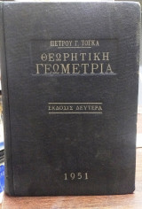 Θεωρητική γεωμετρία [ Πέτρος Τόγκας] 2η εκδοση
