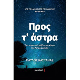 Προς τ' άστρα: Ένα μαγευτικό ταξίδι στον κόσμο της Αστροφυσικής