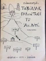 Ταξίδια και περιπέτειες του αι.ντι