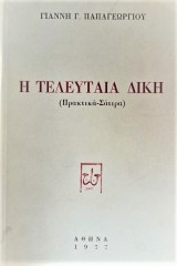 Η τελευταία δίκη (πρακτικά-σάτιρα)