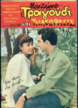 Μοντέρνο Τραγούδι και Τηλεόρασις, αρ. 252, 15 Αυγούστου 1966: Έλλη Φωτίου, Στέφανος Ληναίος