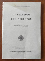 Το Ανάκτορο του Νέστορος: Σύντομος Οδηγός