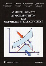Ασκήσεις - θέματα ατμοπαραγωγών και θερμικών εγκαταστάσεων