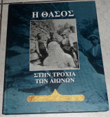 Η Θάσος στην τροχιά των αιώνων 2014 επιμελεια Αικατερινη Παπαευθυμιου-Παπανθιμου