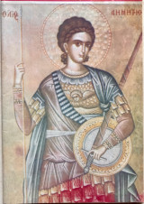 Βίοι Αγίων Ο Μεγαλομάρτυς Δημήτριος