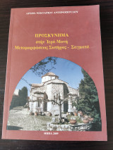 Προσκύνημα στην Ιερά Μονή Μεταμορφώσεως Σωτήρος - Σαγματά