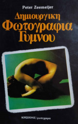 Δημιουργική φωτογραφία γυμνού