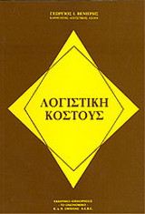 ΛΟΓΙΣΤΙΚΗ ΚΟΣΤΟΥΣ