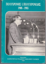 Πολυχρόνης Ι. Πολυχρονίδης [ 1908 - 1985 ]