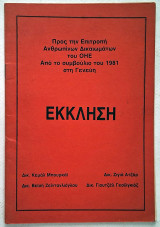 Έκκληση προς την επιτροπή ανθρωπίνων δικαιωμάτων του Ο.Η.Ε. - απο το συμβούλιο του 1981 στη Γενεύη