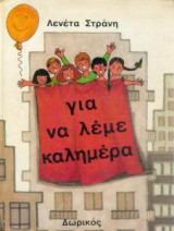 ΓΙΑ ΝΑ ΛΕΜΕ ΚΑΛΗΜΕΡΑ