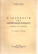 Η ιδεολογία του αντικομμουνισμού (Η άρνησις της αρνήσεως)