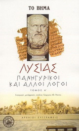 Πανηγυρικοί και άλλοι λόγοι