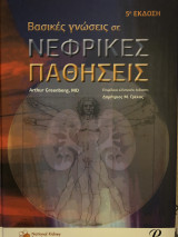 Βασικές γνώσεις σε νεφρικές παθήσεις