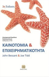Καινοτομία και επιχειρηματικότητα