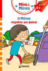 Ο Μάνος πηγαίνει για ψώνια: Μίνα και Μάνος