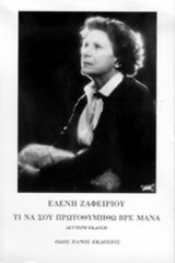 Τι να σου πρωτοθυμηθώ βρε μάνα