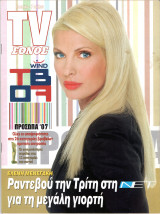 Περιοδικό TV Έθνος τεύχος 738