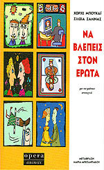 Να Βλέπεις Στον Έρωτα