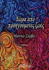Δώρα από προηγούμενες ζωές