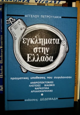 Εγκλήματα στην Ελλάδα (Τόμος 2) - Πραγματικές Υποθέσεις που Συγκλόνισαν [Ανθρωποκτονίες - Ληστείες - Βιασμοί - Ναρκωτικά - Αρχαιοκαπηλίες]