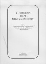 Υπόμνημα περί οικουμενισμού: Προς τον Μακαριώτατον Αρχιεπίσκοπον Αθηνών και πάσης Ελλάδος κ.κ. Χριστόδουλον