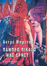 Πάμπλο Πικάσσο και Μαξ Ερνστ
