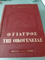 Ο γιατρός της οικογένειας