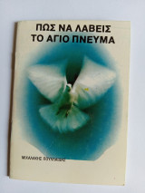 Πώς να Λάβεις το Άγιο Πνεύμα