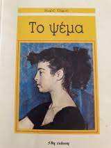 Το ψέμα