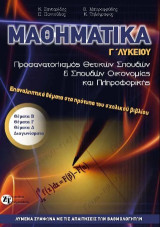 Μαθηματικά Γ ΄Λυκείου: Προσανατολισμός θετικών σπουδών & σπουδών οικονομίας και πληροφορικής