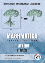 Μαθηματικά προσανατολισμού Γ Λυκείου Β Τεύχος