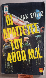 Οι δραπέτες του 4000μ.χ.