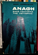 Ανάφη : Ένας Γολγοθάς της Ελευθερίας - Αναμνήσεις