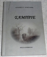 Σαμπριε (Πομακοχωρια) 2013 Αντωνης Λεμονακης