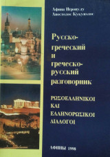 Ρωσοελληνικοί και Ελληνορωσικοί διάλογοι