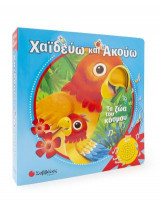 ΧΑΪΔΕΥΩ ΚΑΙ ΑΚΟΥΩ: ΤΑ ΖΩΑ ΤΟΥ ΚΟΣΜΟΥ