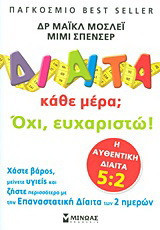 Δίαιτα κάθε μέρα; Όχι, ευχαριστώ!