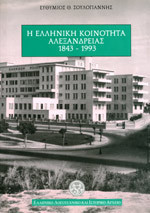 Η ΕΛΛΗΝΙΚΗ ΚΟΙΝΟΤΗΤΑ ΑΛΕΞΑΝΔΡΕΙΑΣ,1843 - 1993