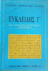 Ευκλείδης Γ΄ Περιοδικό Μαθηματικής Παιδείας τεύχος 18